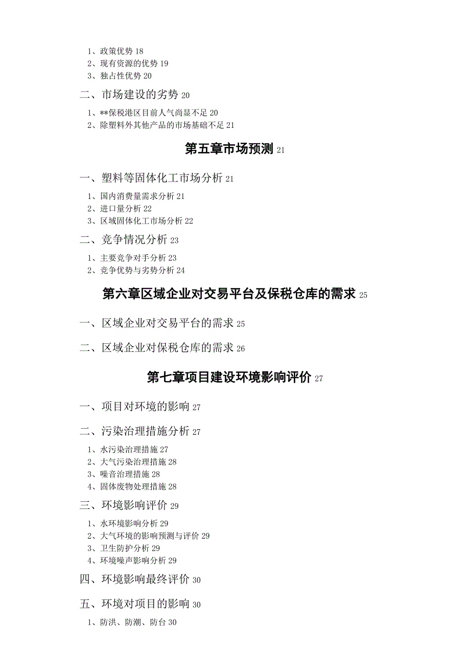 保税港区固体化工交易市场可行性研究报告_第2页