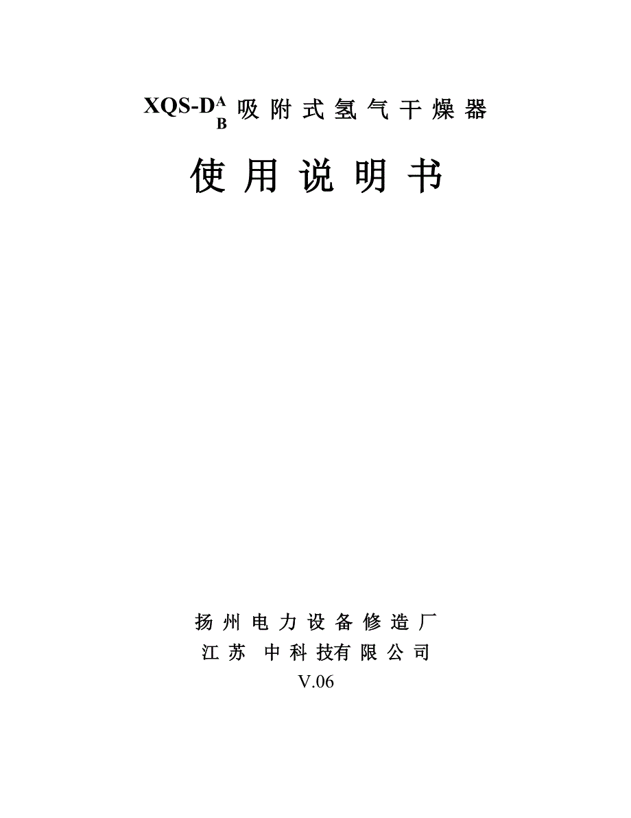 QSD吸附式氢气干燥器使用说明书解析_第1页