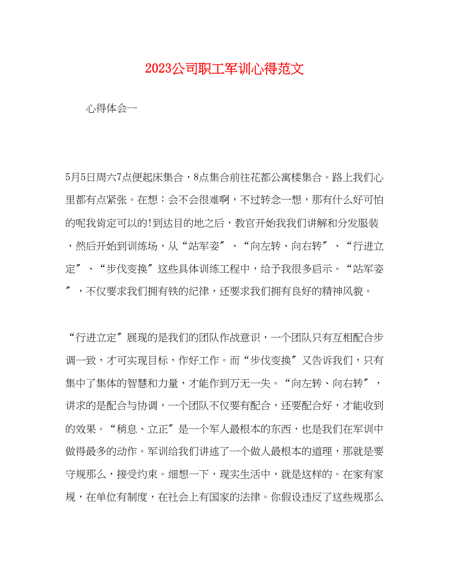 2023年公司职工军训心得范文.docx_第1页