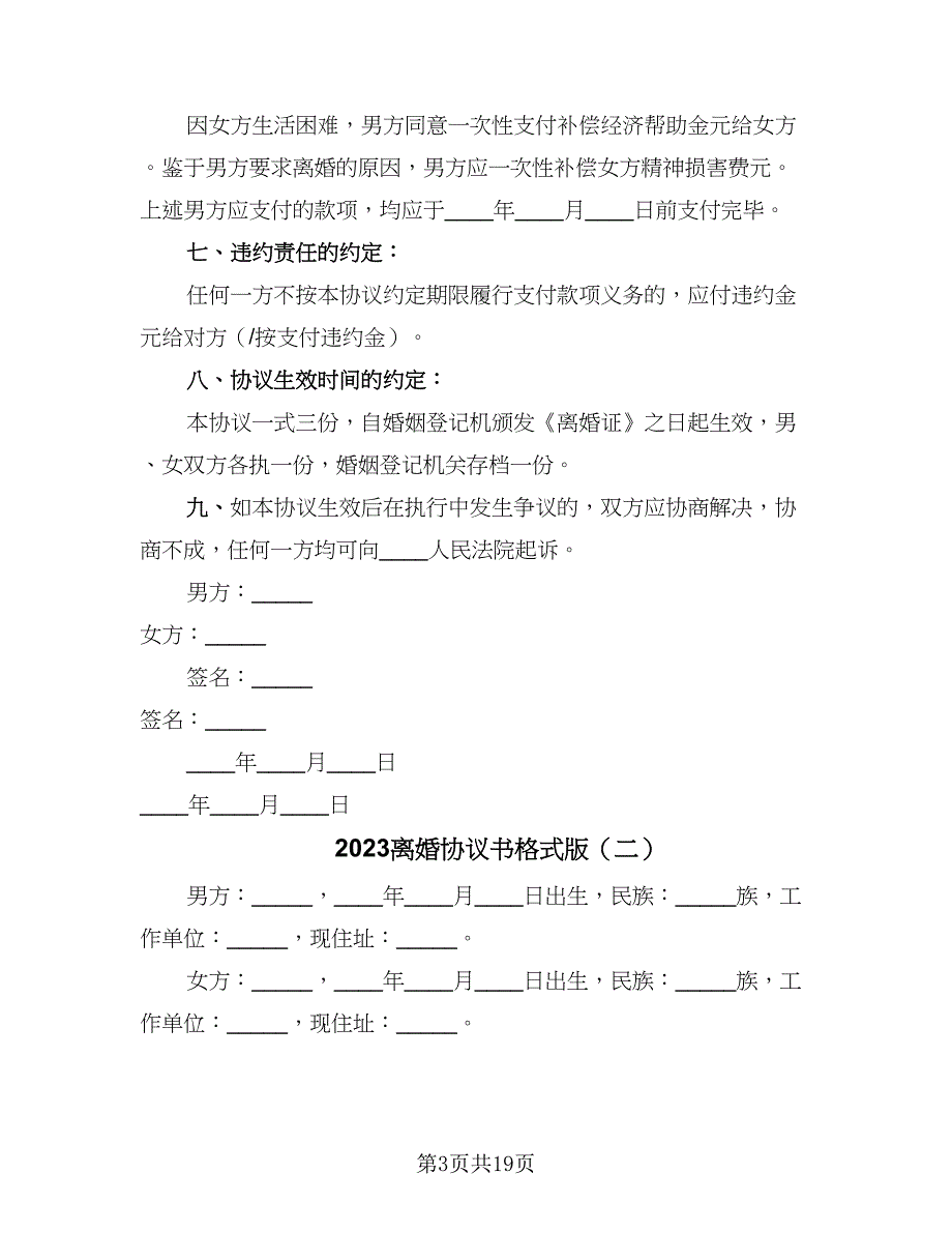 2023离婚协议书格式版（九篇）_第3页