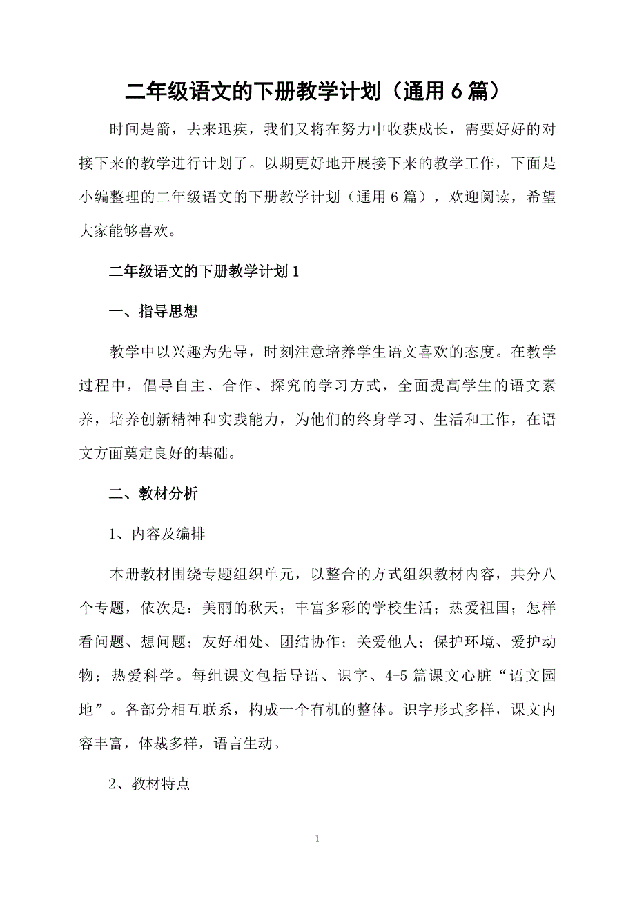 二年级语文的下册教学计划通用6篇_第1页