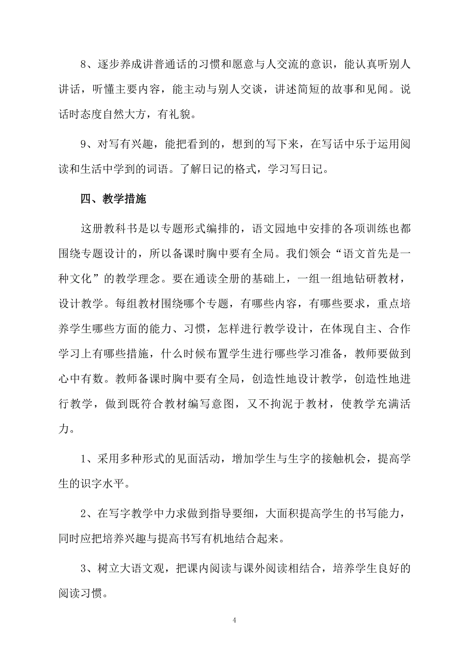 二年级语文的下册教学计划通用6篇_第4页