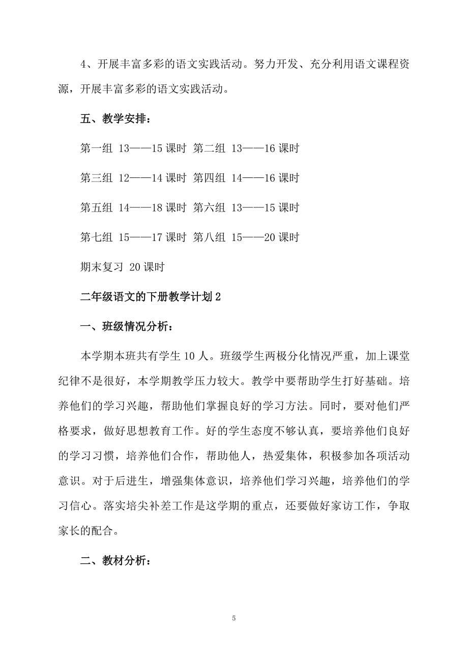 二年级语文的下册教学计划通用6篇_第5页