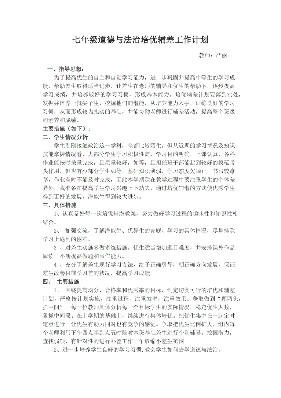 七年级道德与法治培优辅差工作计划_第1页