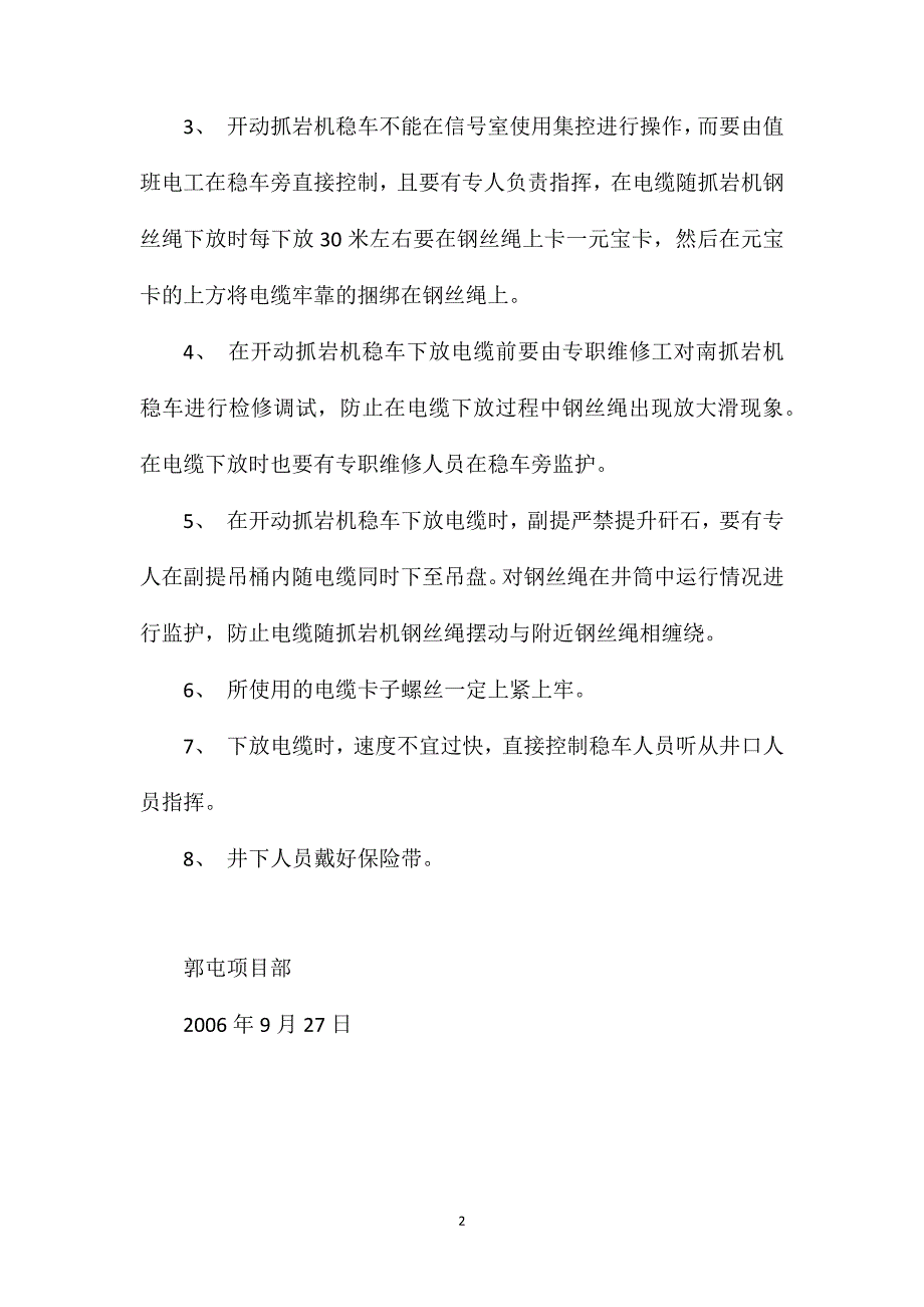 副井南侧抓岩机钢丝绳悬吊、下放水泵电缆措施_第2页