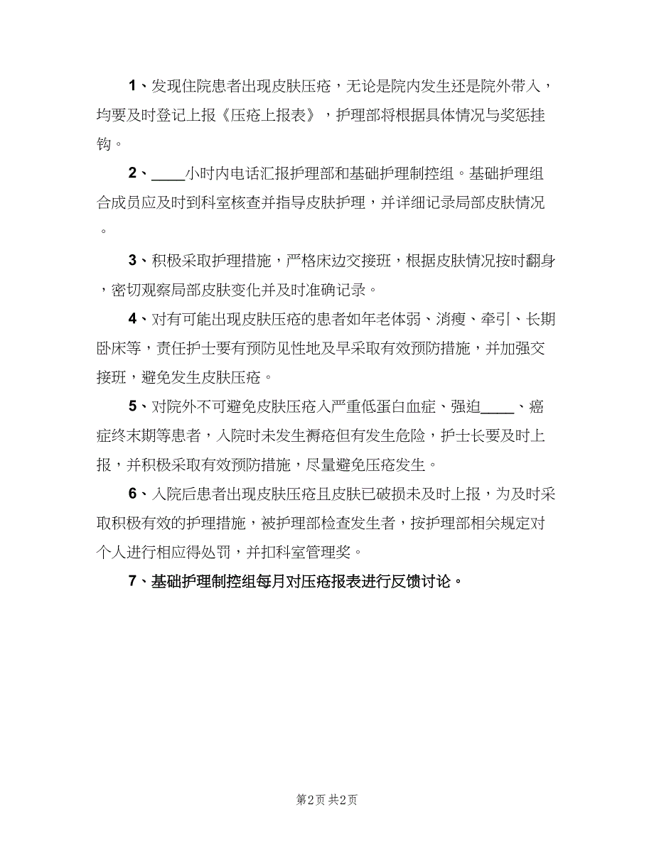 皮肤压伤登记报告制度标准版本（2篇）.doc_第2页