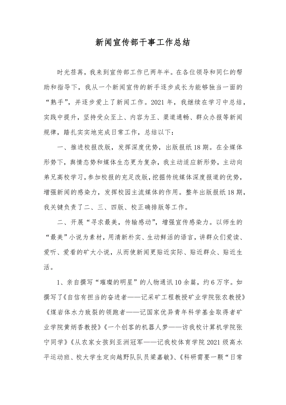 新闻宣传部干事工作总结_第1页