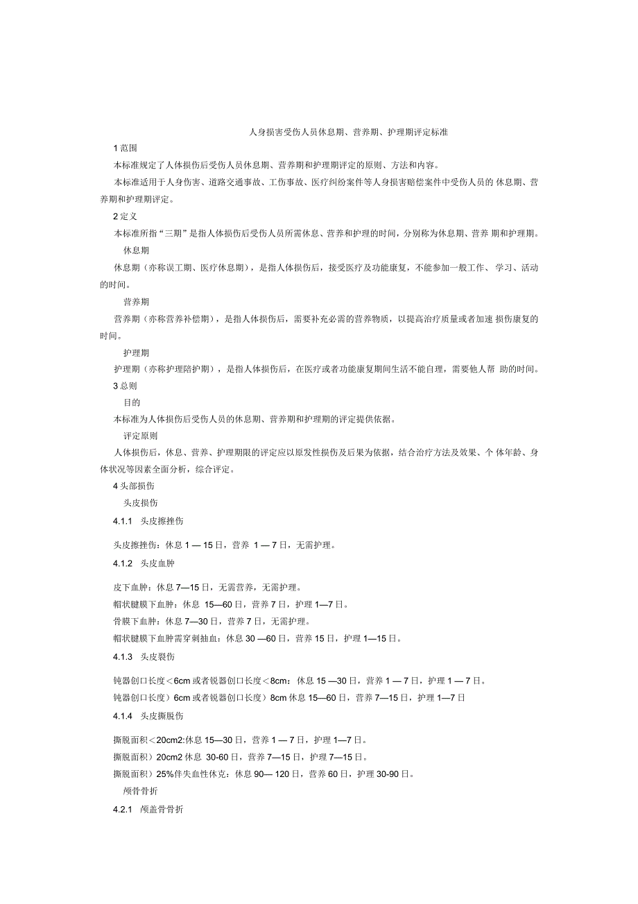 人身损害受伤人员三期鉴定人身损害受伤人员休息期、营养期、护理期评定标准_第1页