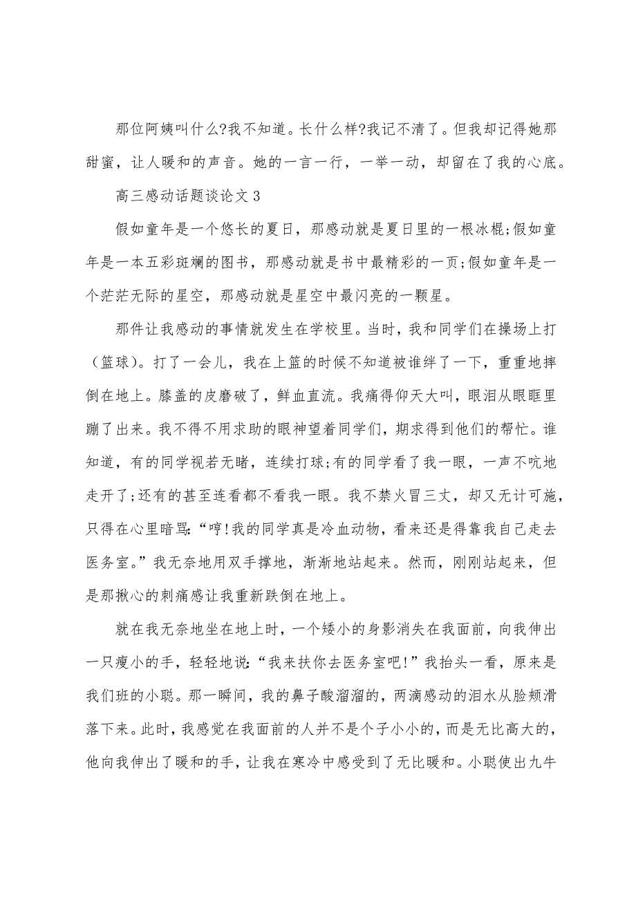 高三感动话题议论文5篇.docx_第4页