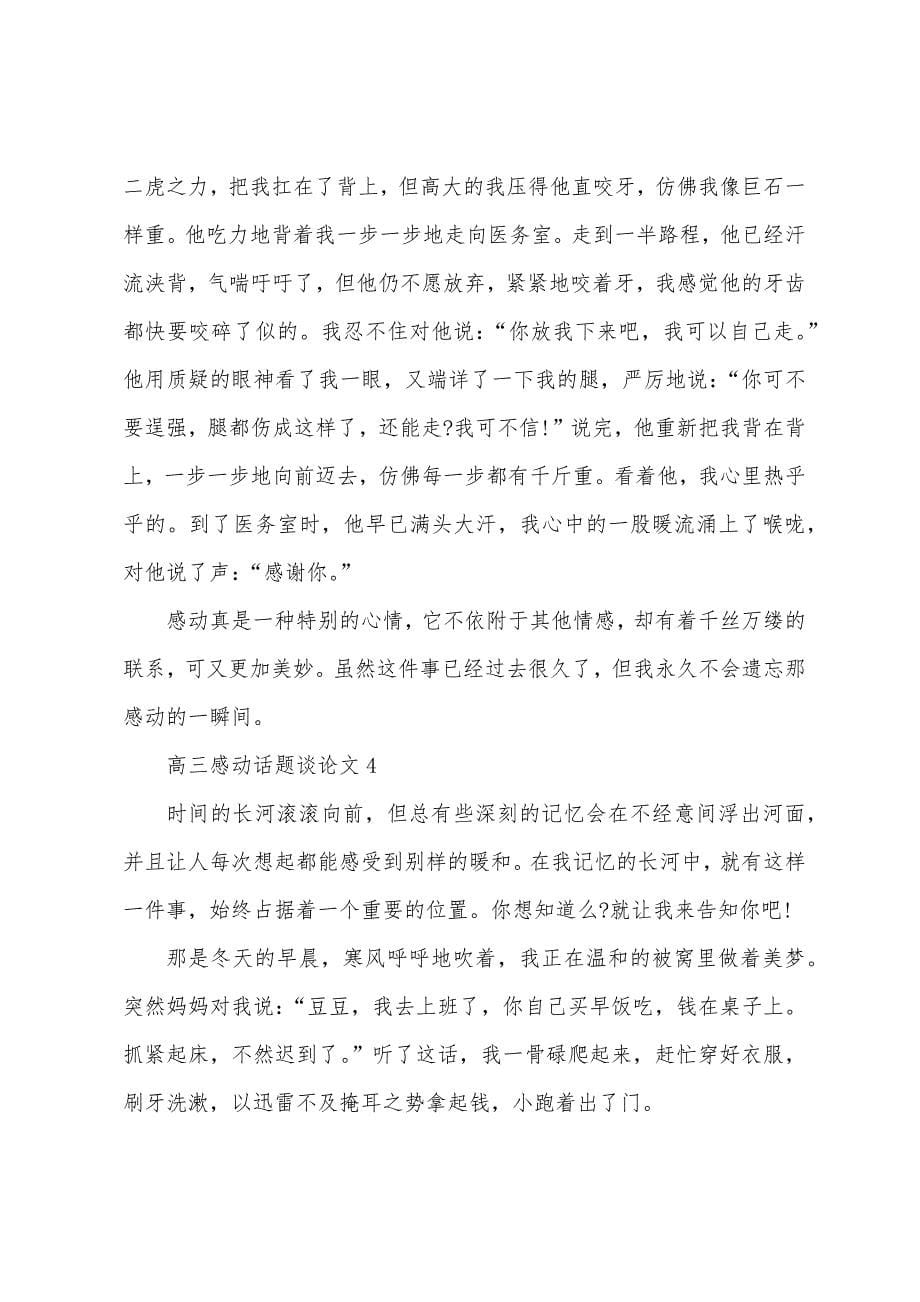 高三感动话题议论文5篇.docx_第5页