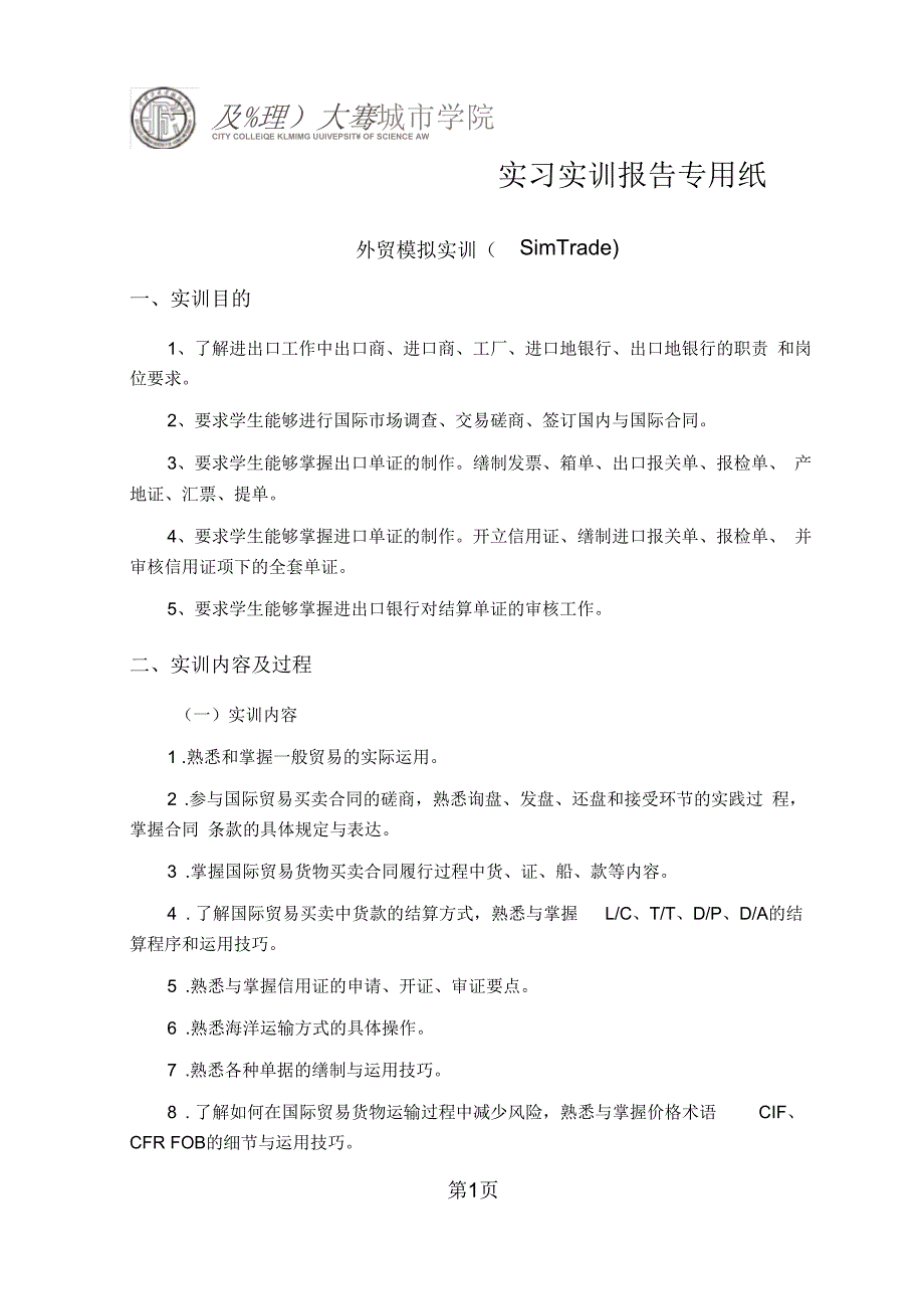 SimTrade外贸模拟实训报告_第1页