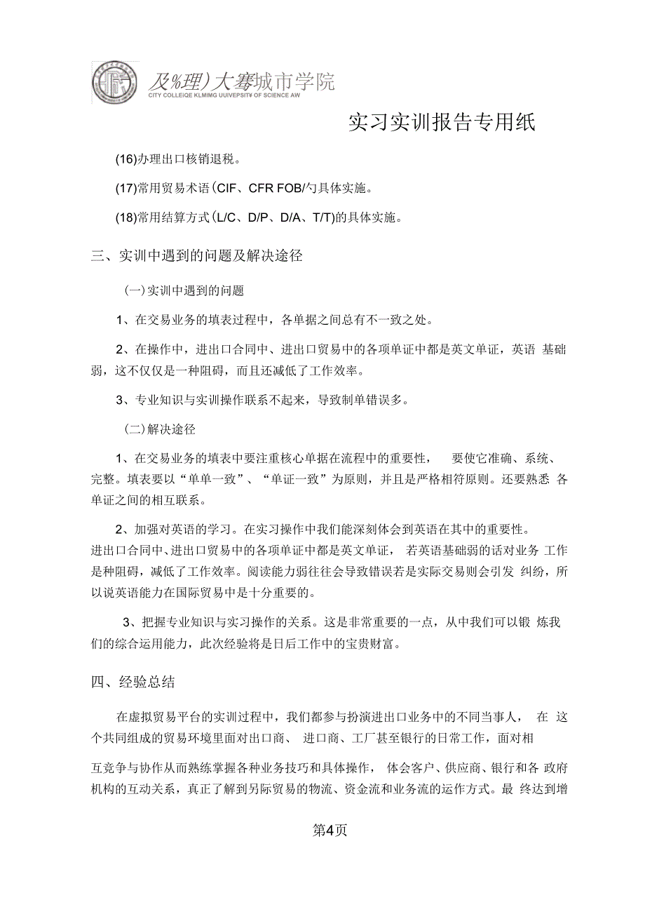 SimTrade外贸模拟实训报告_第4页