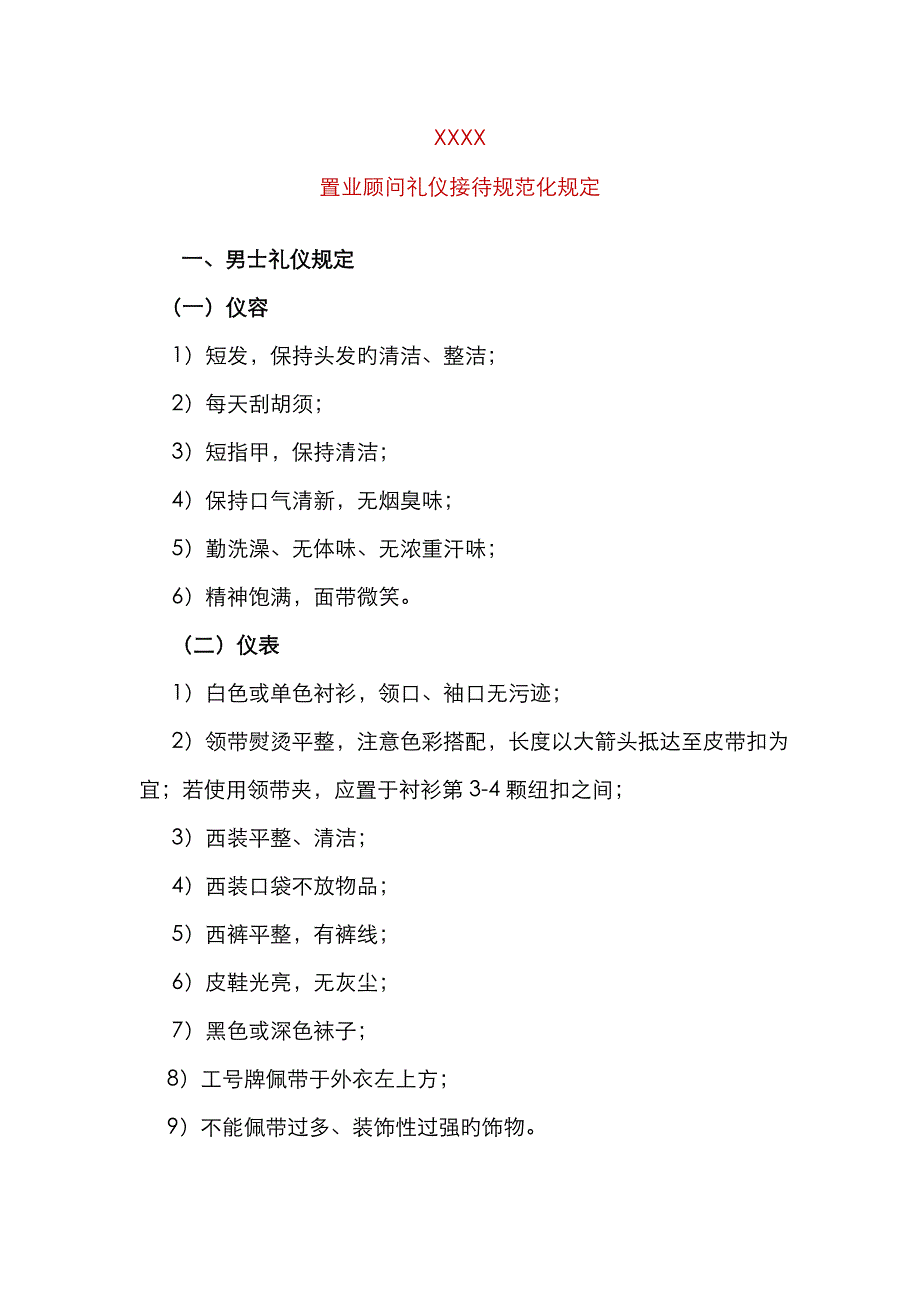 置业顾问礼仪接待规范化要求_第1页