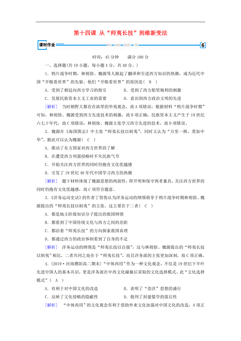 新课标高中历史第五单元近代中国的思想解放潮流第14课从“师夷长技”到维新变法精练含解析新人教版必修_第1页