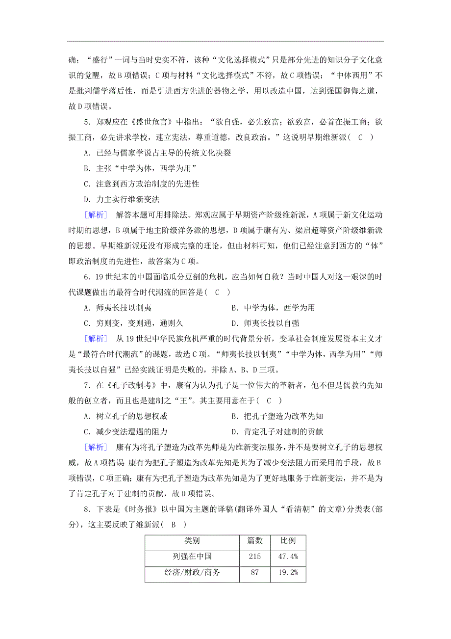 新课标高中历史第五单元近代中国的思想解放潮流第14课从“师夷长技”到维新变法精练含解析新人教版必修_第2页