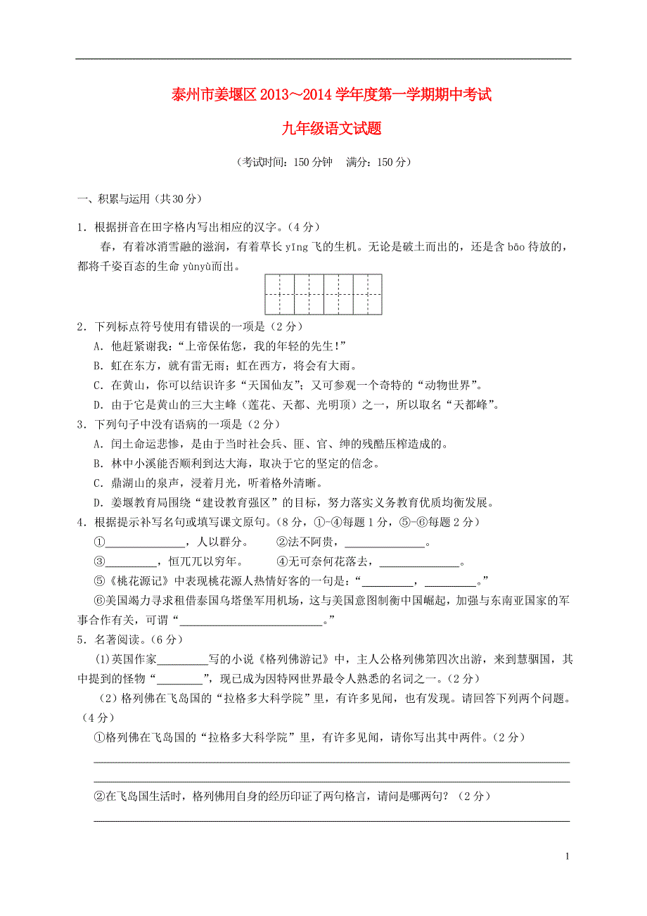 江苏省泰州市姜堰区九年级语文上学期期中试题 苏教版.doc_第1页