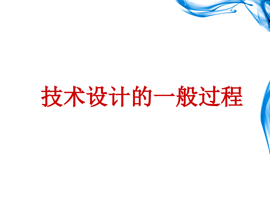 技术设计的一般过程ppt课件_第4页