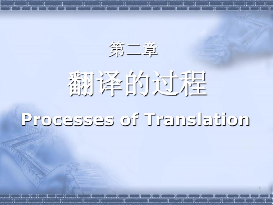 第二章翻译的过程ProcessesofTranslation_第1页