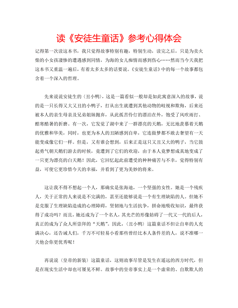 读《安徒生童话》参考心得体会 .doc_第1页