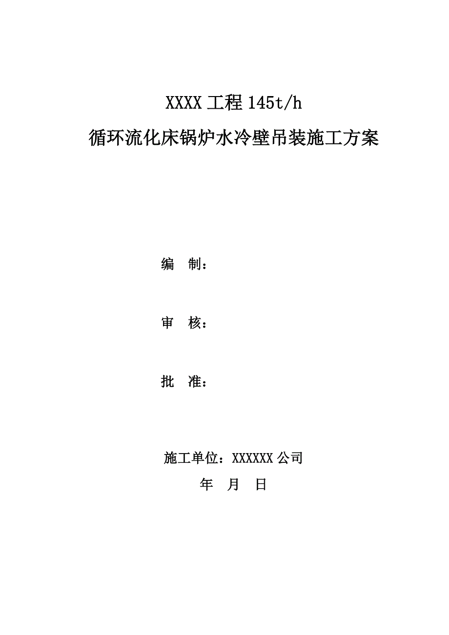 工程145t循环流化床锅炉水冷壁吊装施工方案_第1页