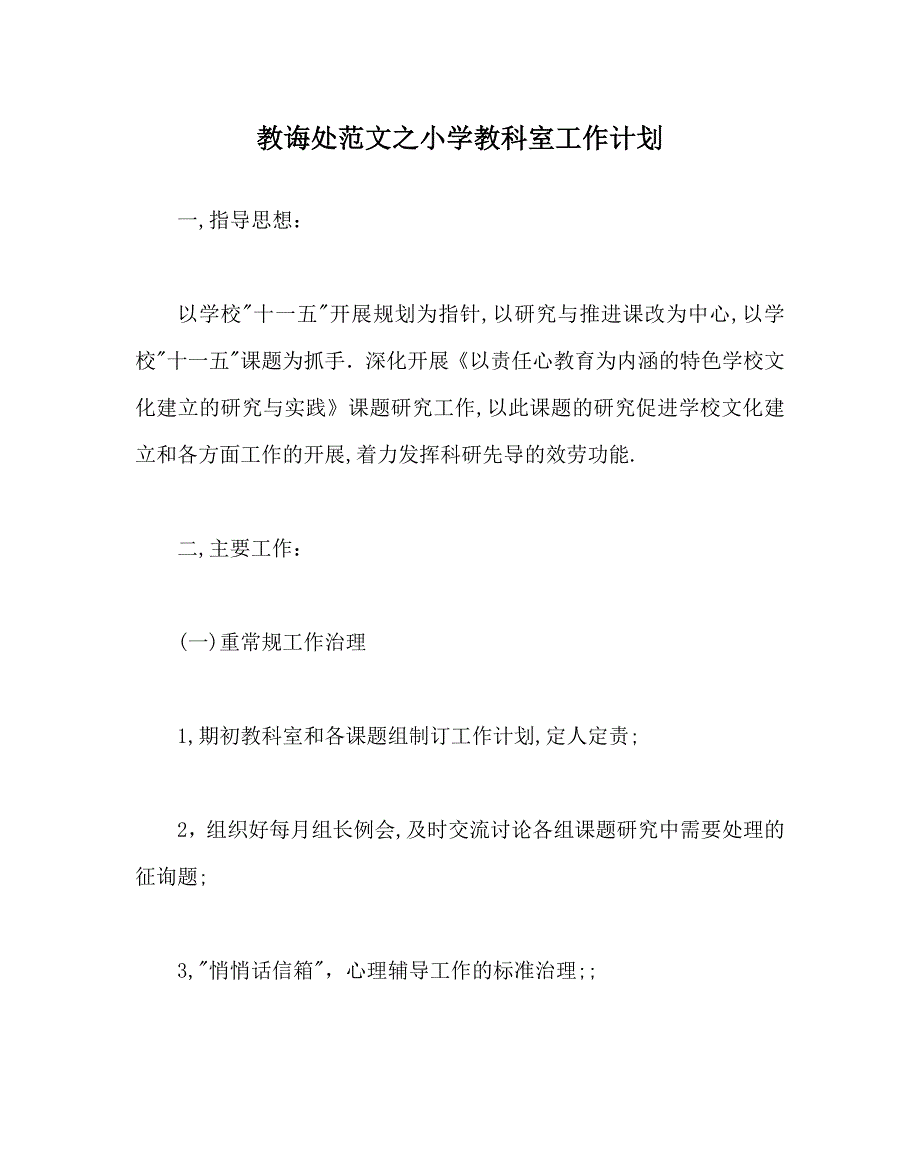 教导处范文小学教科室工作计划22_第1页