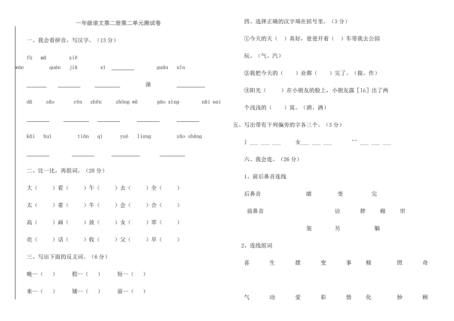 一年级语文第二册第二单元测试卷_第1页