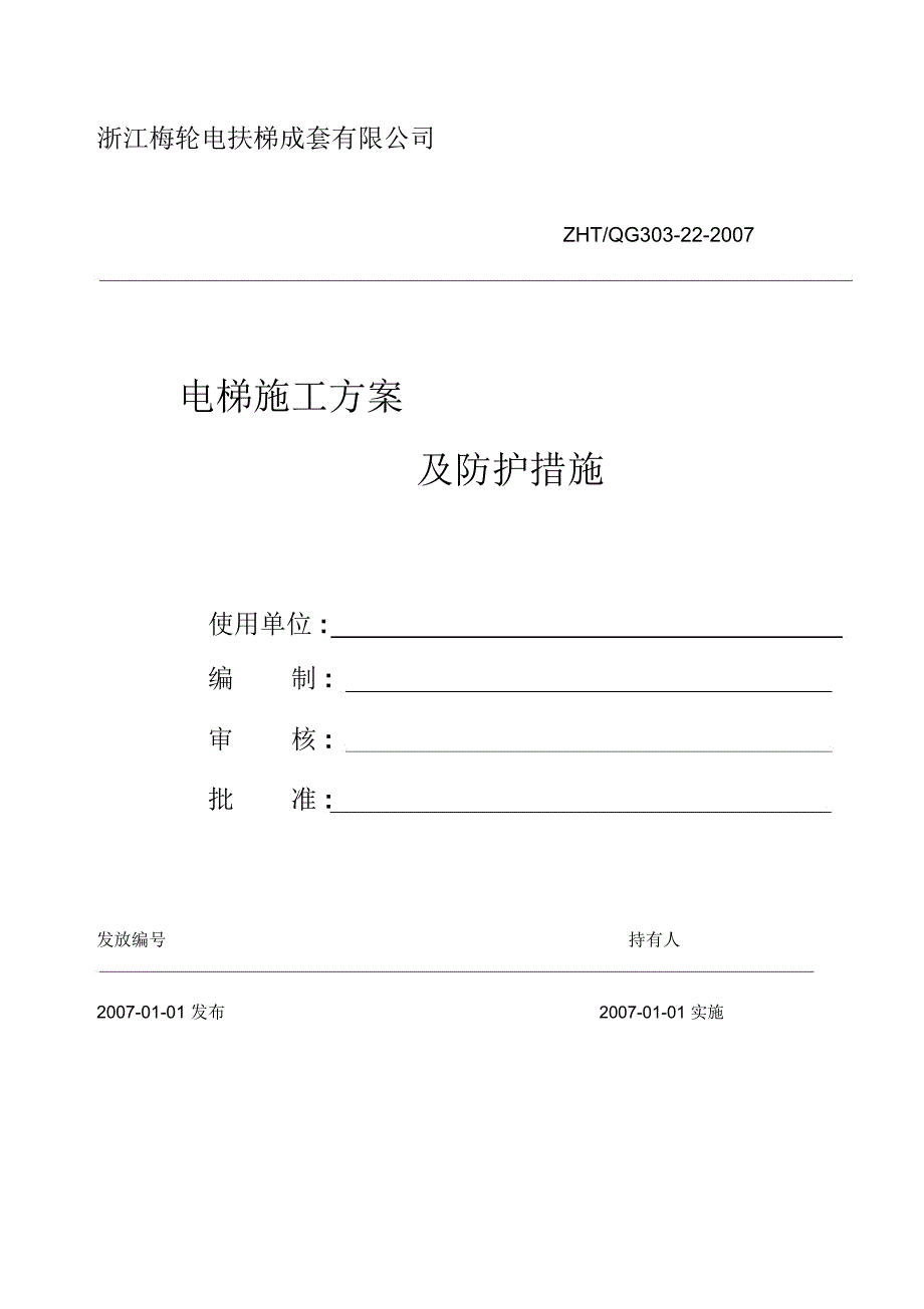 电梯施工方案空白_第1页