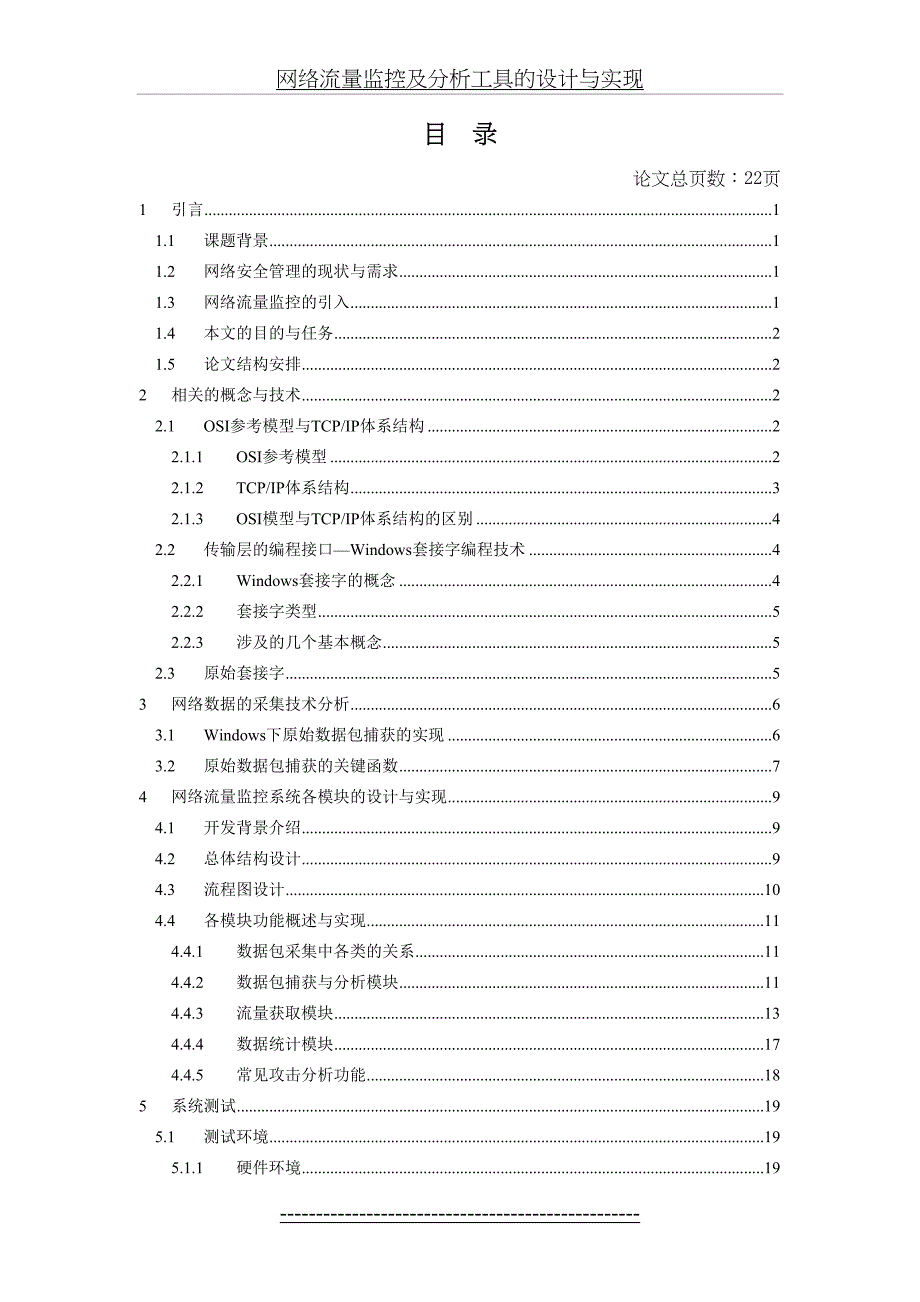 网络流量监控及分析工具的设计与实现1_第4页