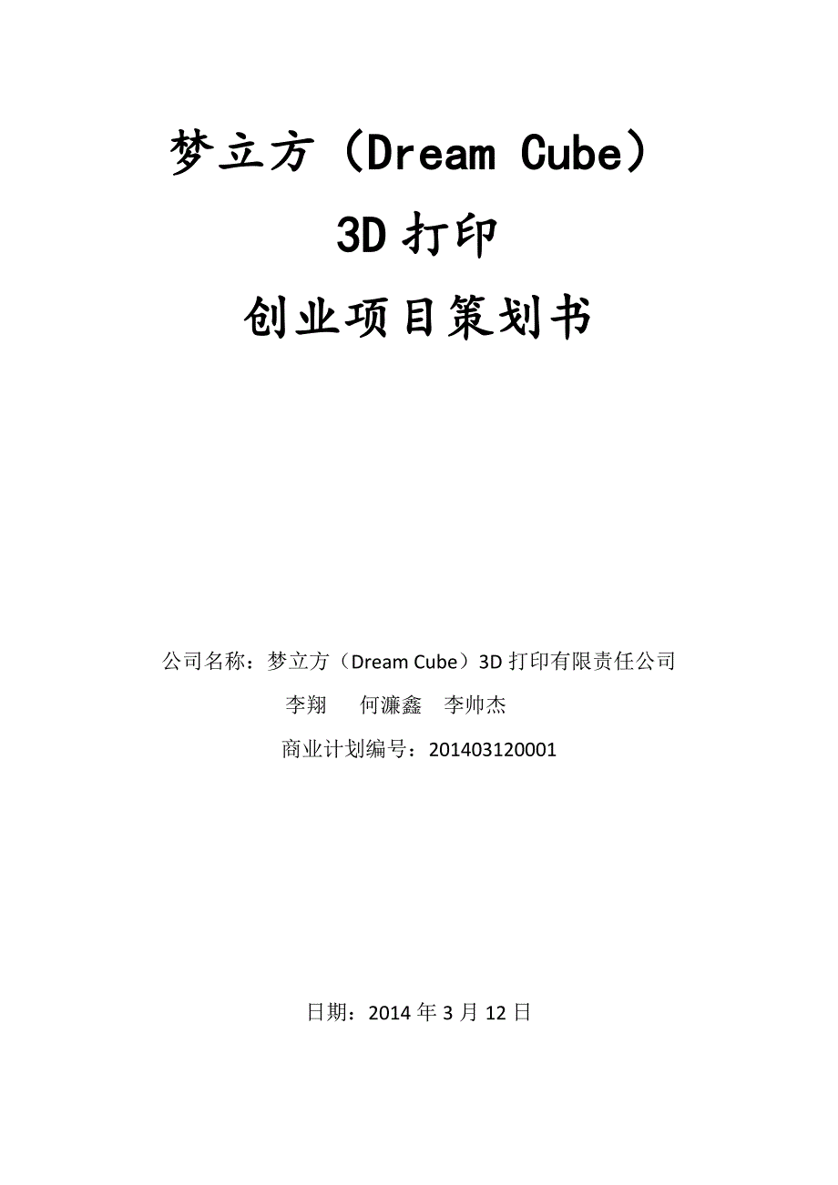 3D打印项目设计大赛策划书.doc_第1页