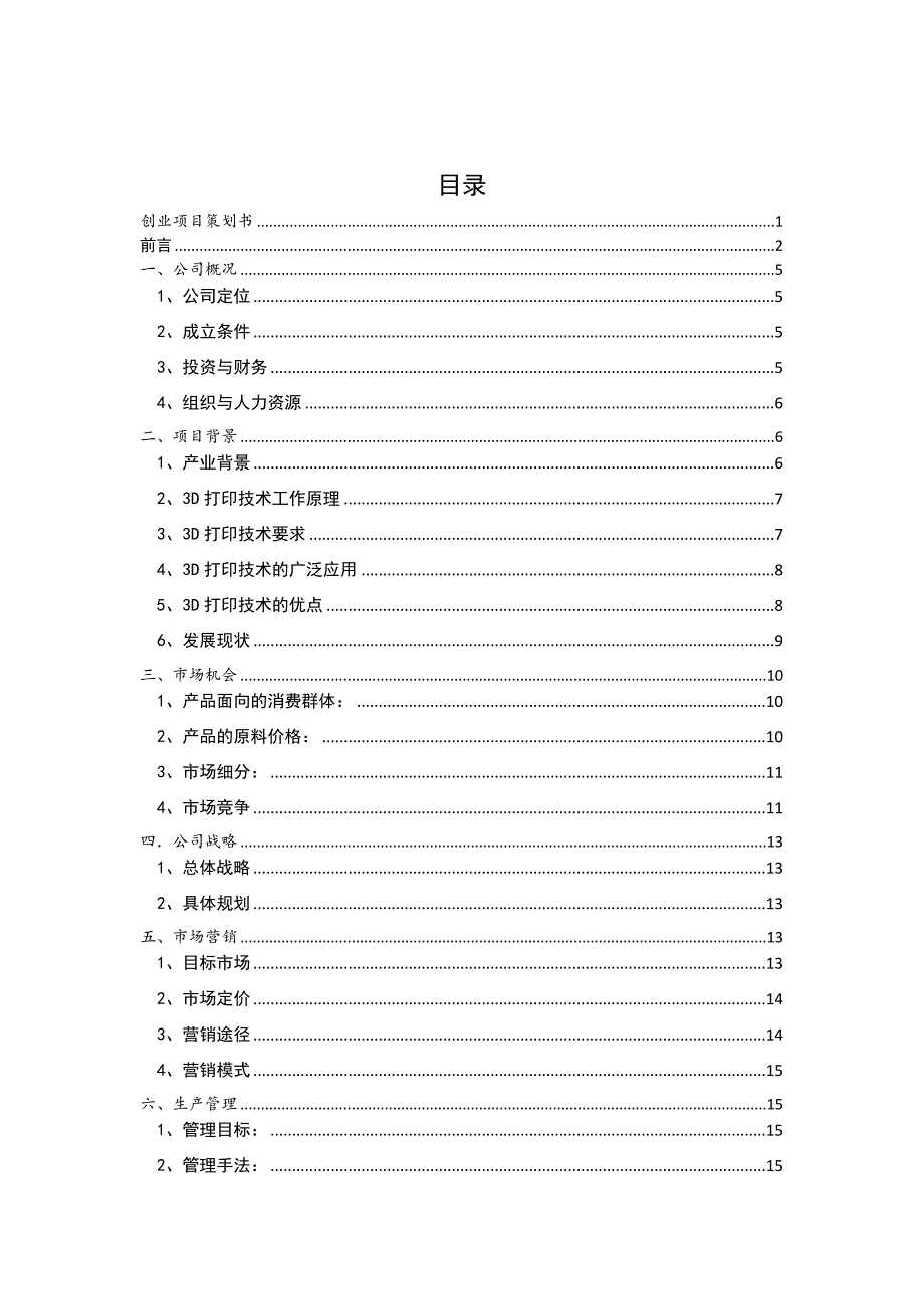 3D打印项目设计大赛策划书.doc_第3页