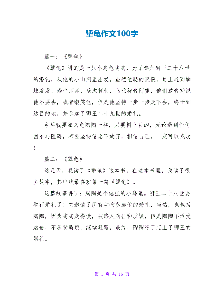 犟龟读后感作文100字.doc_第1页