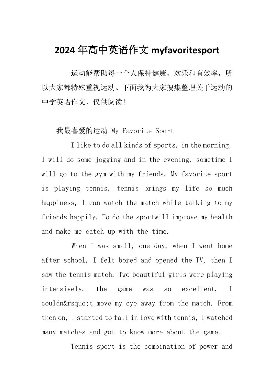 2024年高中英语作文myfavoritesport_第1页