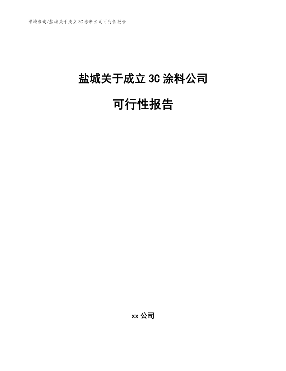 盐城关于成立3C涂料公司可行性报告【参考模板】_第1页