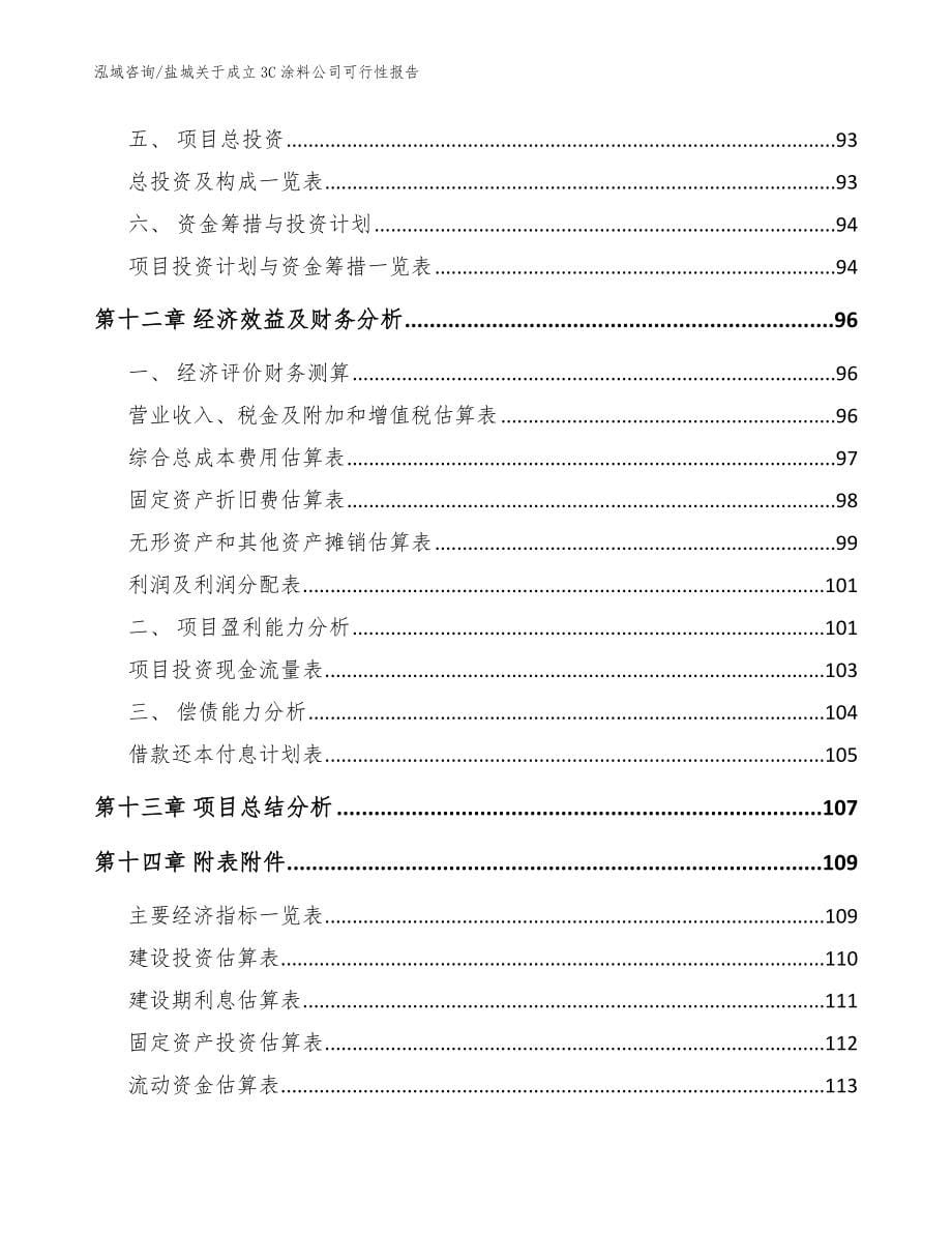 盐城关于成立3C涂料公司可行性报告【参考模板】_第5页