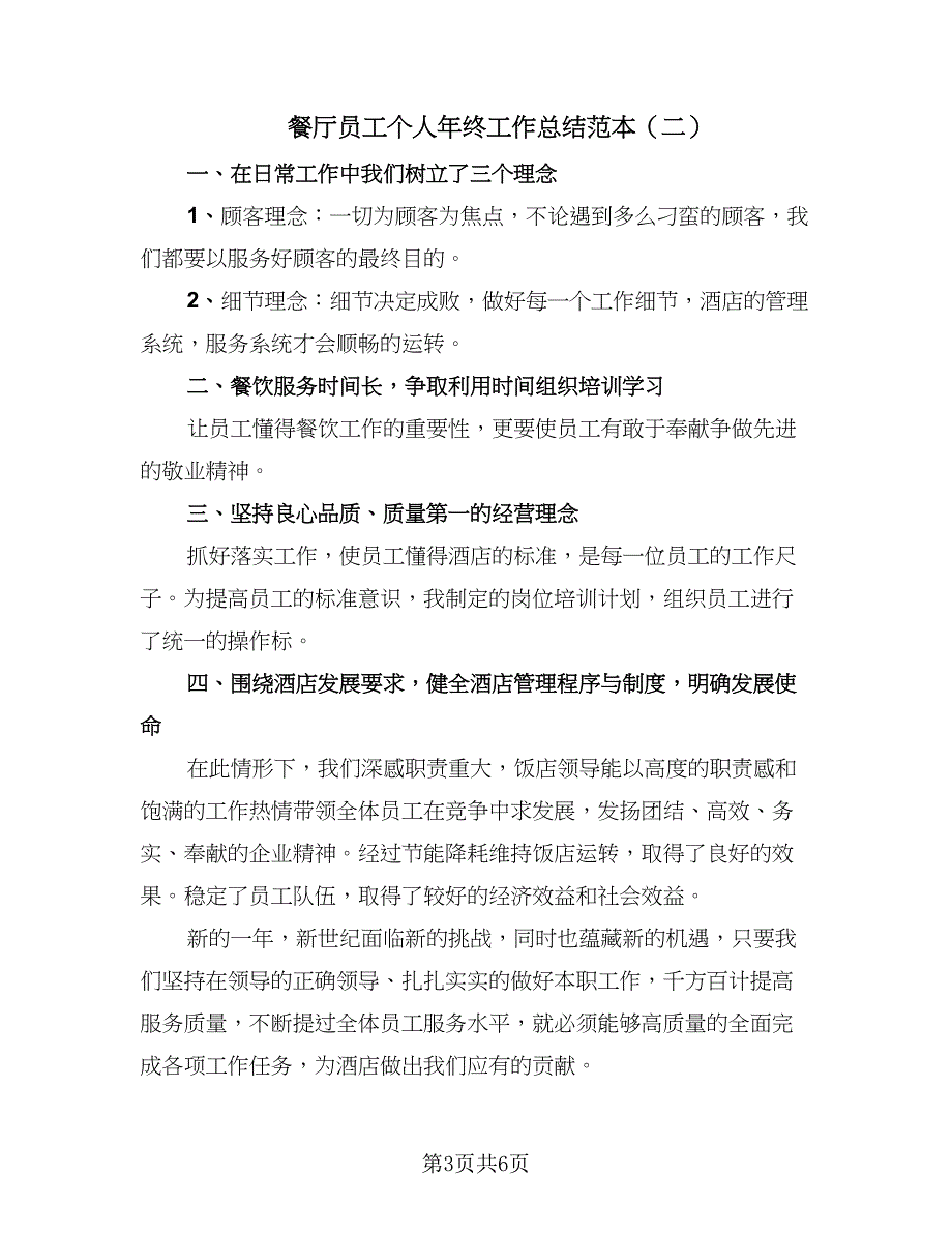 餐厅员工个人年终工作总结范本（三篇）.doc_第3页