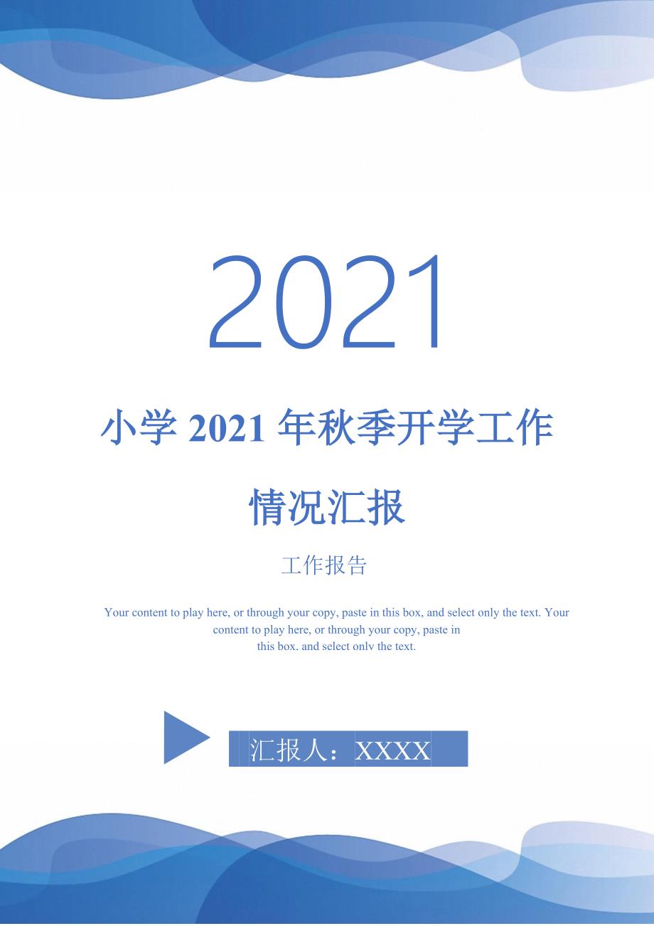 小学2021年秋季开学工作情况汇报-最新版_第1页