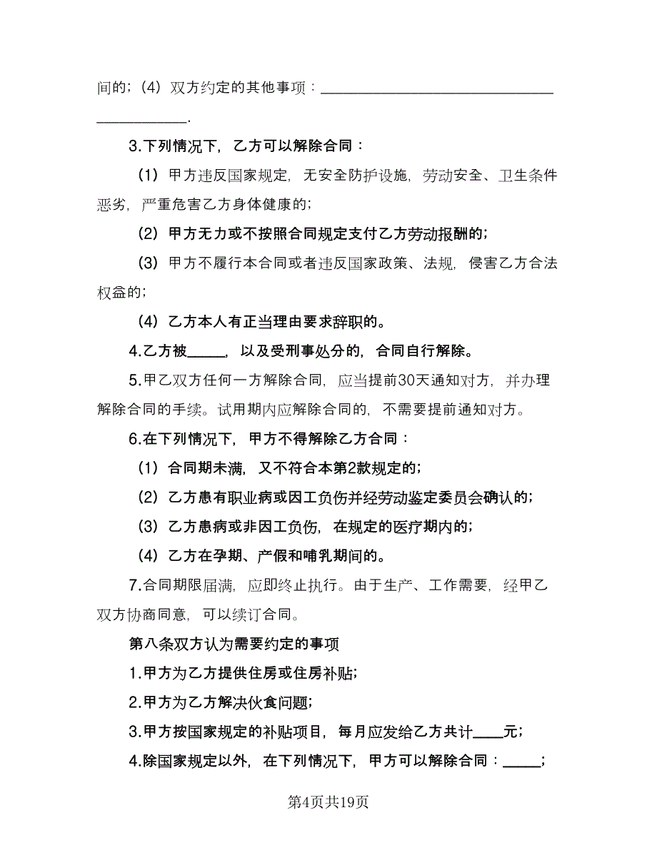 餐饮业劳动合同标准范文（5篇）_第4页