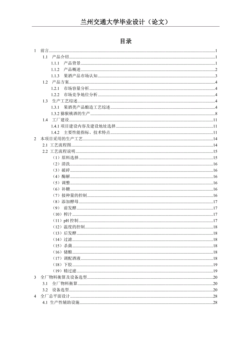 设计年产1万吨的猕猴桃酒厂毕业设计.doc_第3页
