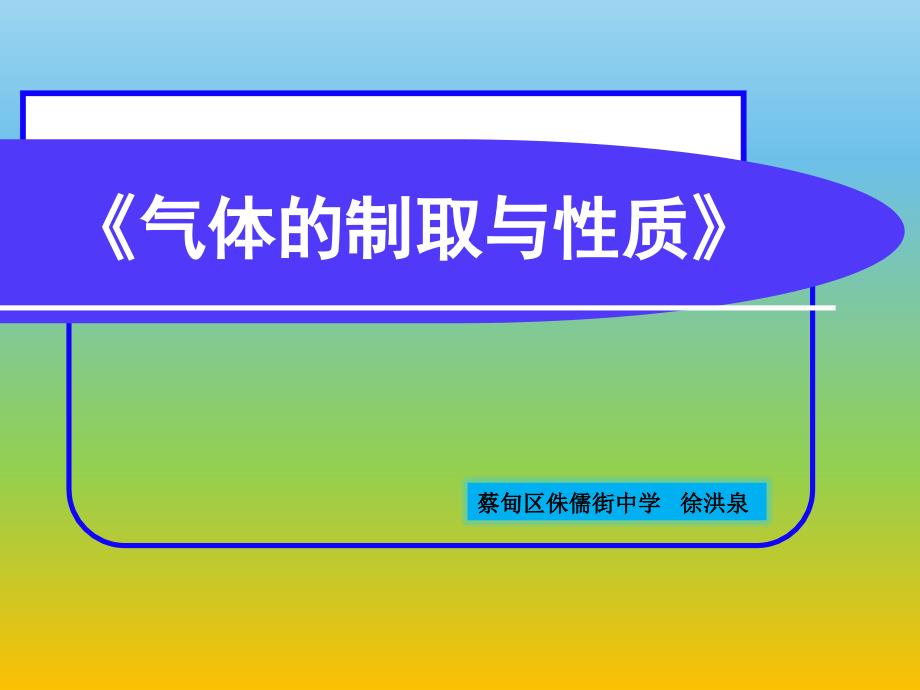 到实验室去二氧化碳的实验室制取与性质_第1页