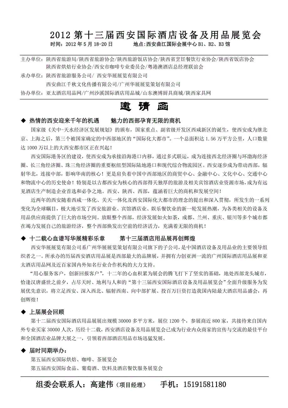 第十三届西安国际酒店设备及用品展览会1.doc_第1页