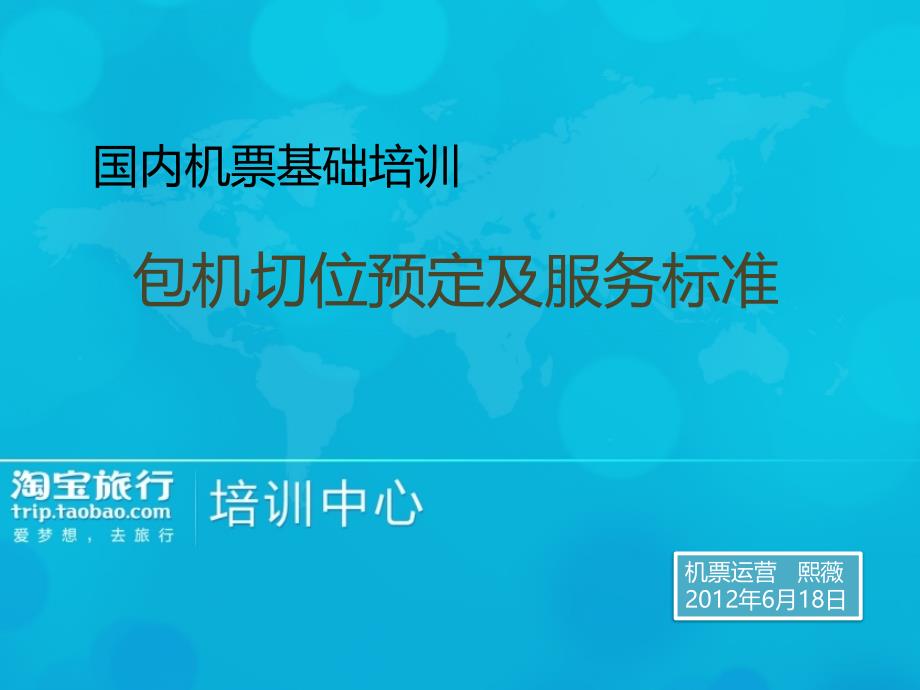 国内机票基础培训切位产品发布购买及服务_第1页