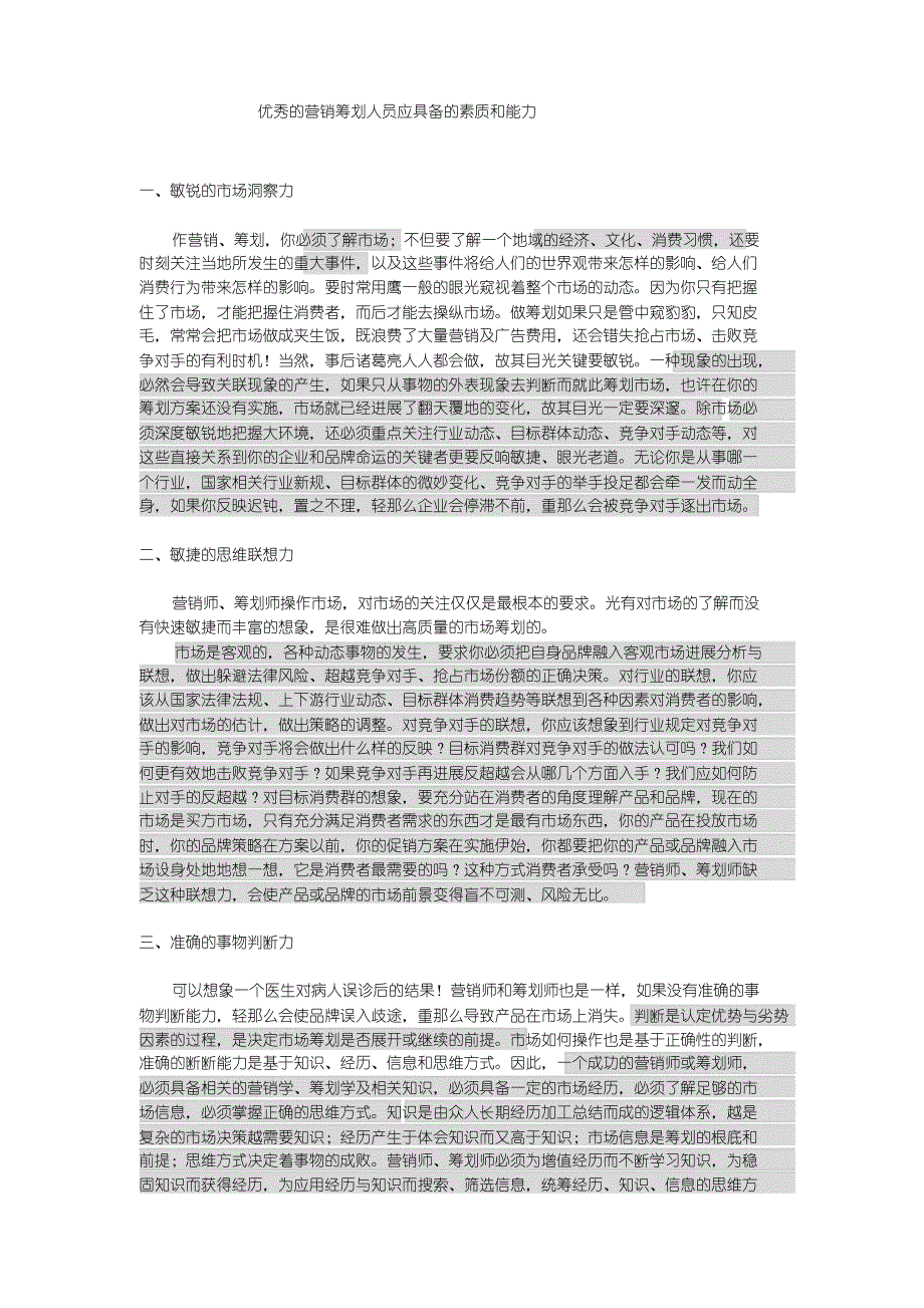 营销策划人员应具备地素质和能力_第1页