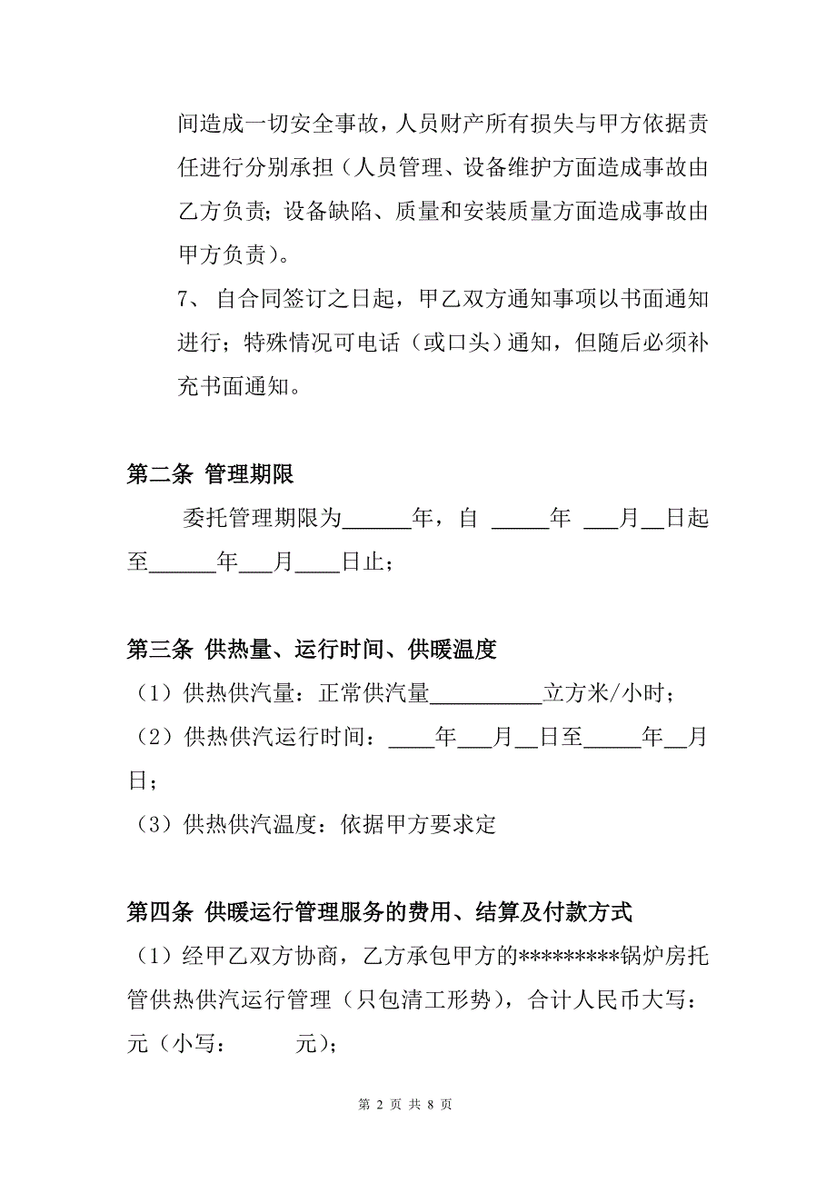 锅炉运行管理承包协议.doc_第2页