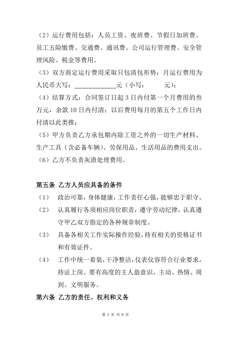 锅炉运行管理承包协议.doc_第3页