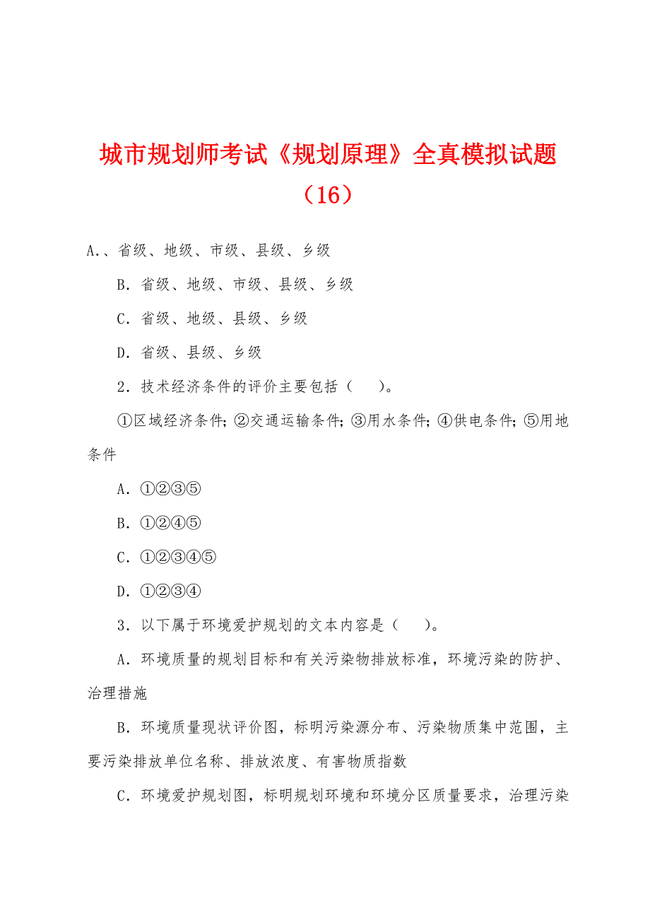 城市规划师考试《规划原理》全真模拟试题(16).docx_第1页