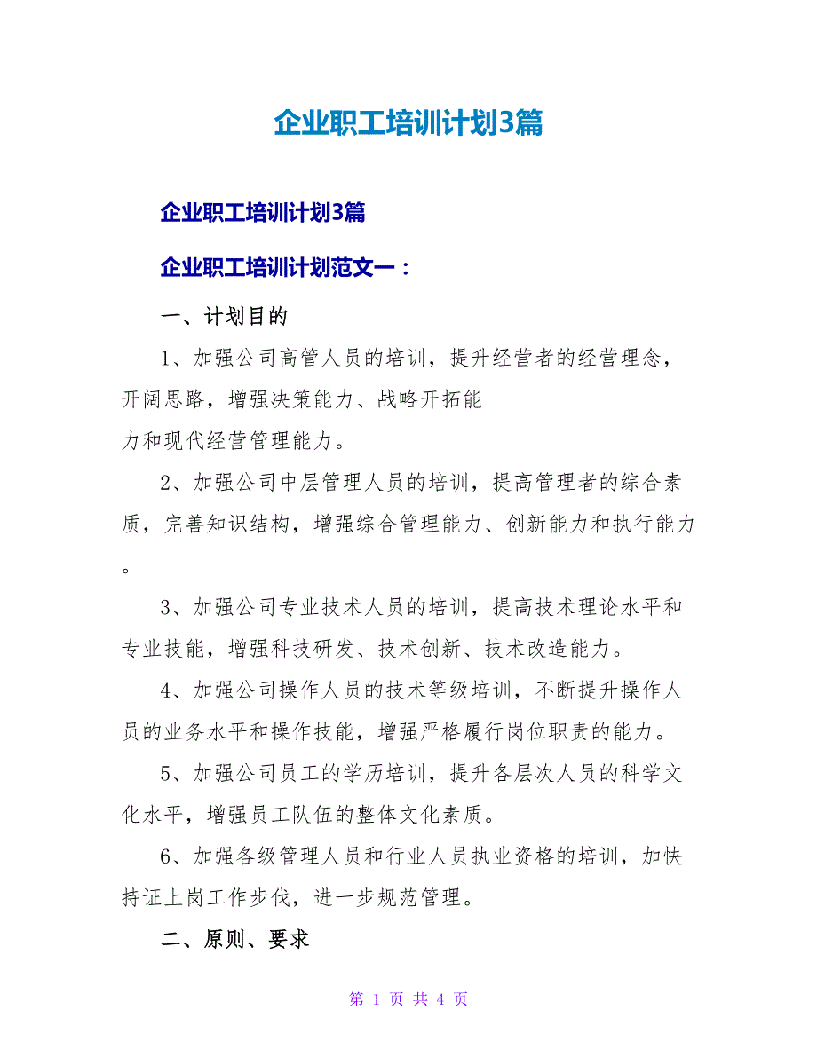 企业职工培训计划3篇_第1页