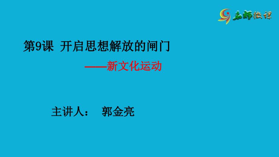 第9课开启思想解放的闸门微视频_第1页