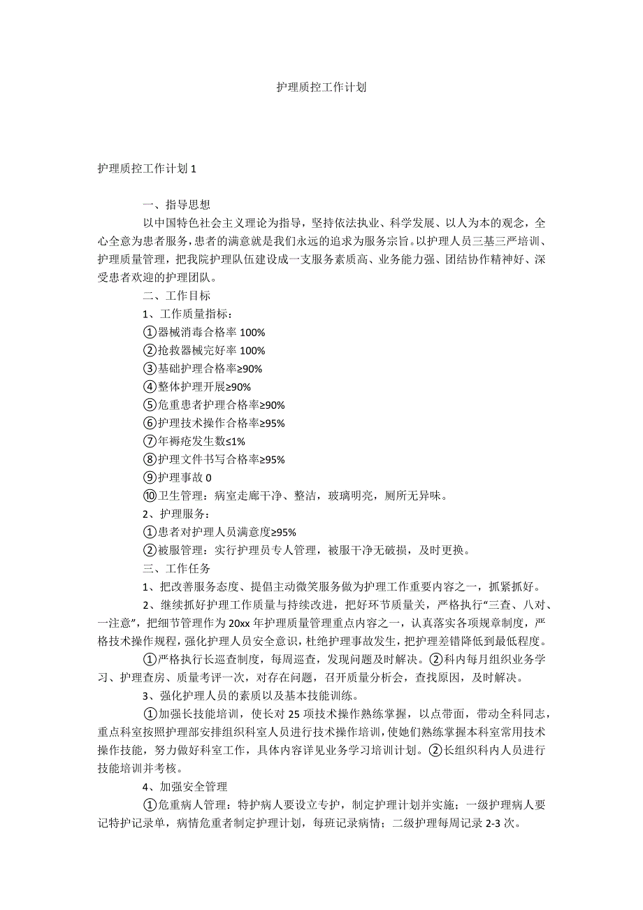 护理质控工作计划_第1页