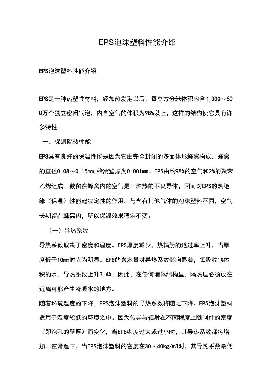 EPS泡沫塑料性能介绍_第1页