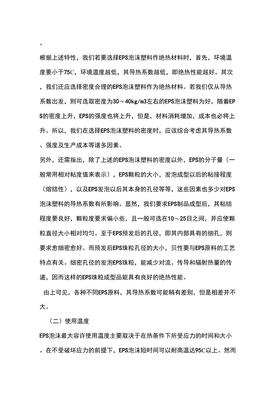 EPS泡沫塑料性能介绍_第2页